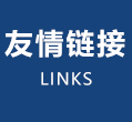 友情链接